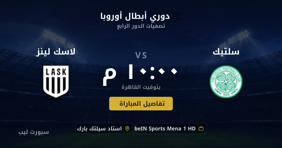 تفاصيل وموعد مباراة سلتيك و لاسك لينز بتاريخ 19-08-2026 في دوري أبطال أوروبا