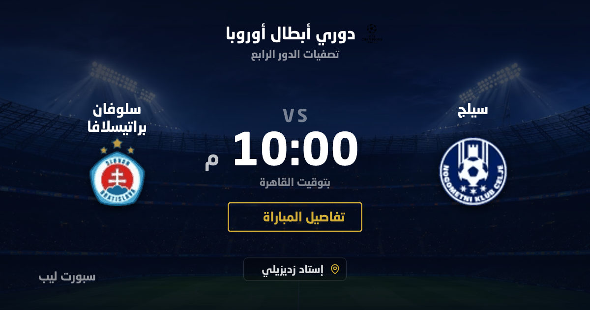 موعد مباراة سيلج و سلوفان براتيسلافا بتاريخ 26-08-2026 والقنوات الناقلة في دوري أبطال أوروبا