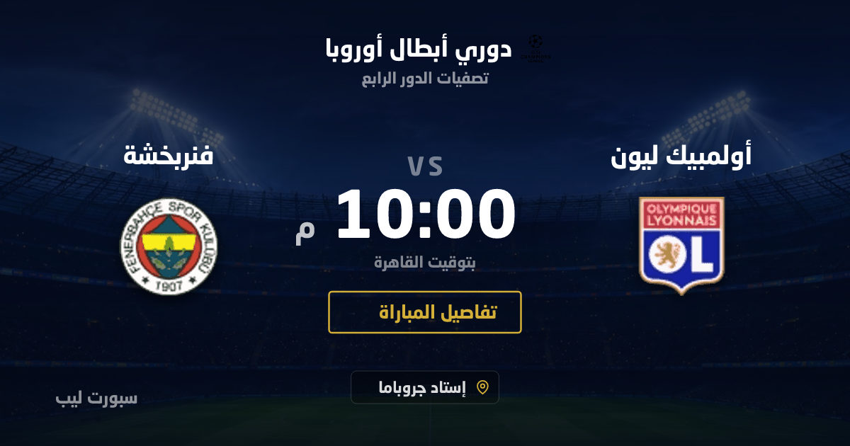 موعد مباراة أولمبيك ليون و فنربخشة بتاريخ 26-08-2026 والقنوات الناقلة في دوري أبطال أوروبا