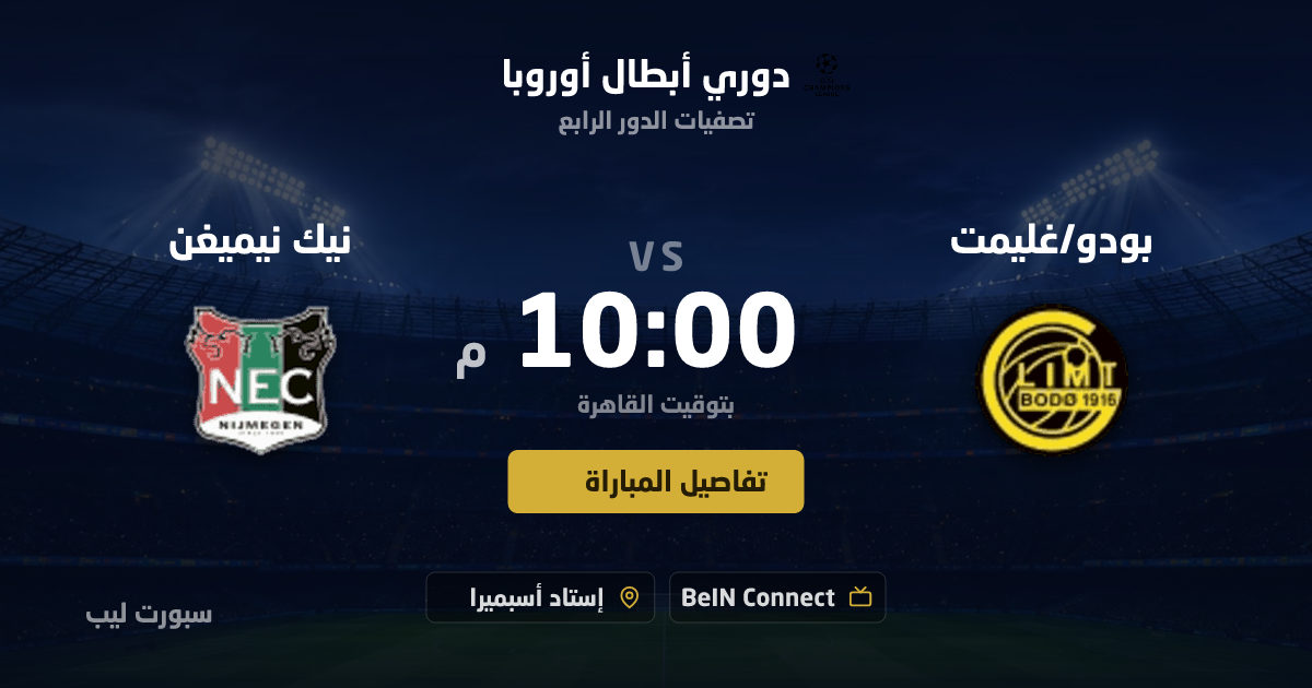 موعد مباراة بودو/غليمت و نيك نيميغن بتاريخ 25-08-2026 والقنوات الناقلة في دوري أبطال أوروبا