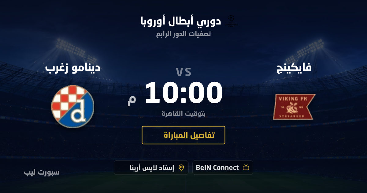 موعد مباراة فايكينج و دينامو زغرب بتاريخ 26-08-2026 والقنوات الناقلة في دوري أبطال أوروبا