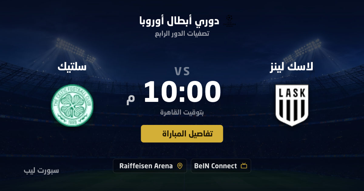 موعد مباراة لاسك لينز و سلتيك بتاريخ 25-08-2026 والقنوات الناقلة في دوري أبطال أوروبا