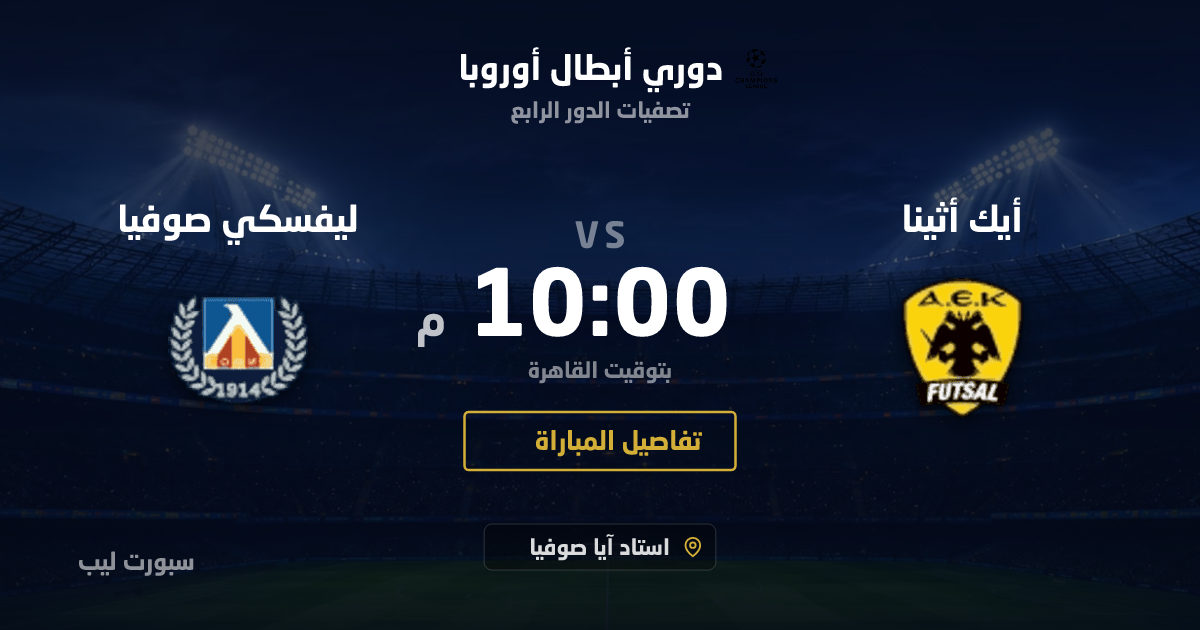 موعد مباراة أيك أثينا و ليفسكي صوفيا بتاريخ 26-08-2026 والقنوات الناقلة في دوري أبطال أوروبا