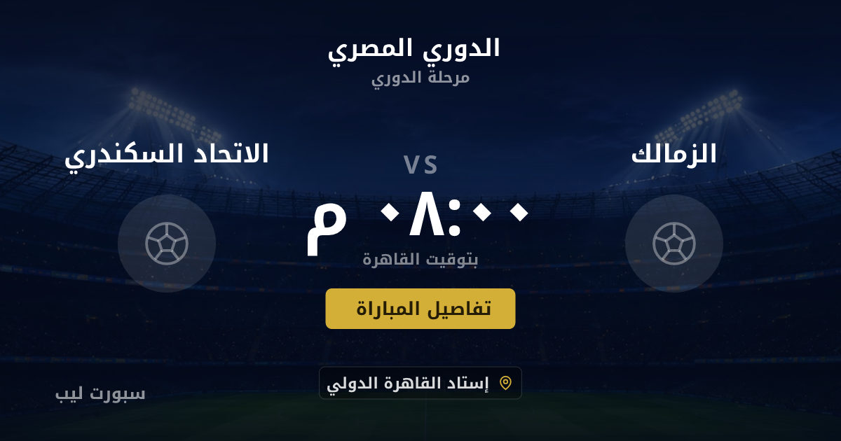 موعد مباراة الزمالك و الاتحاد السكندري بتاريخ 21-08-2026 والقنوات الناقلة في الدوري المصري