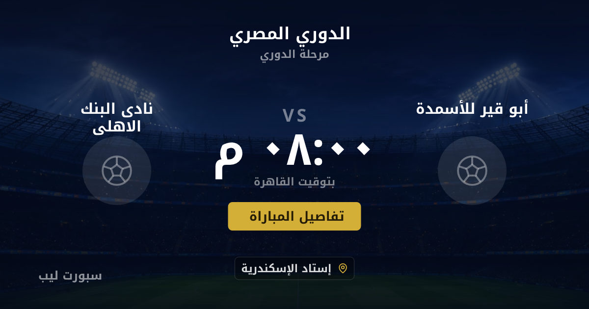 موعد مباراة أبو قير للأسمدة و نادى البنك الاهلى بتاريخ 21-08-2026 والقنوات الناقلة في الدوري المصري