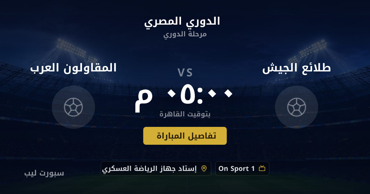 موعد مباراة طلائع الجيش و المقاولون العرب بتاريخ 22-08-2026 والقنوات الناقلة في الدوري المصري