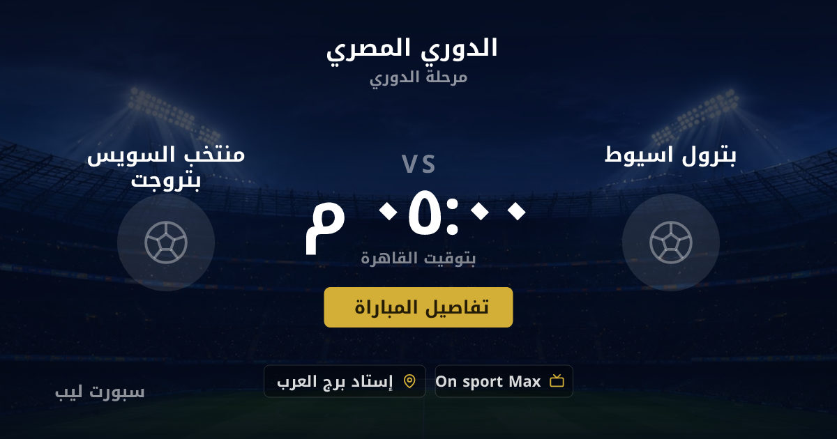 موعد مباراة بترول اسيوط و منتخب السويس بتروجت بتاريخ 22-08-2026 والقنوات الناقلة في الدوري المصري