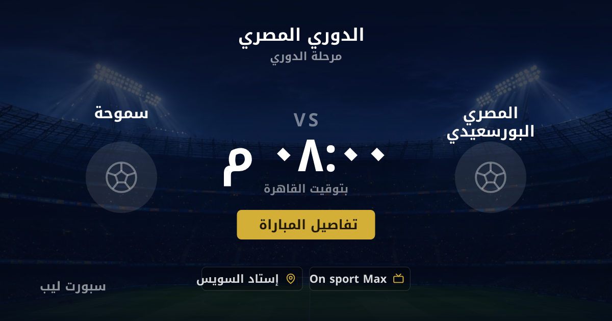 موعد مباراة المصري البورسعيدي و سموحة بتاريخ 22-08-2026 والقنوات الناقلة في الدوري المصري