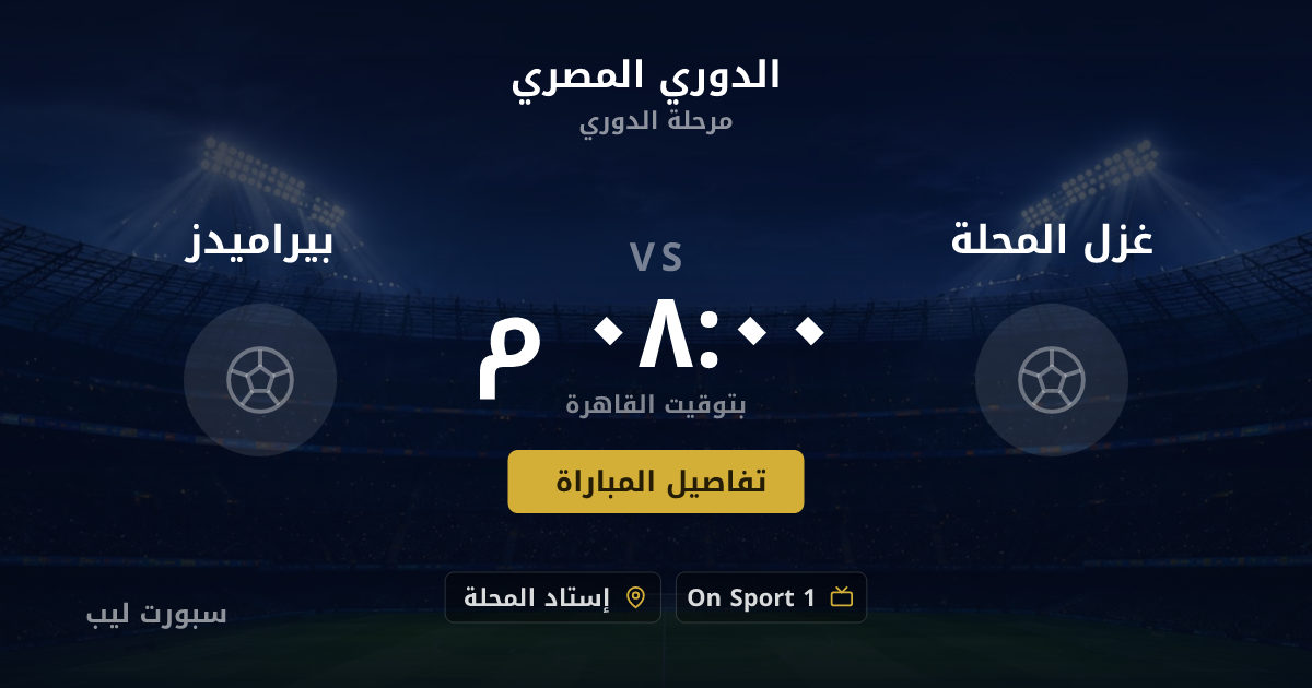 موعد مباراة غزل المحلة و بيراميدز بتاريخ 22-08-2026 والقنوات الناقلة في الدوري المصري
