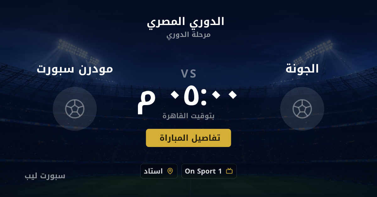 موعد مباراة الجونة و مودرن سبورت بتاريخ 23-08-2026 والقنوات الناقلة في الدوري المصري