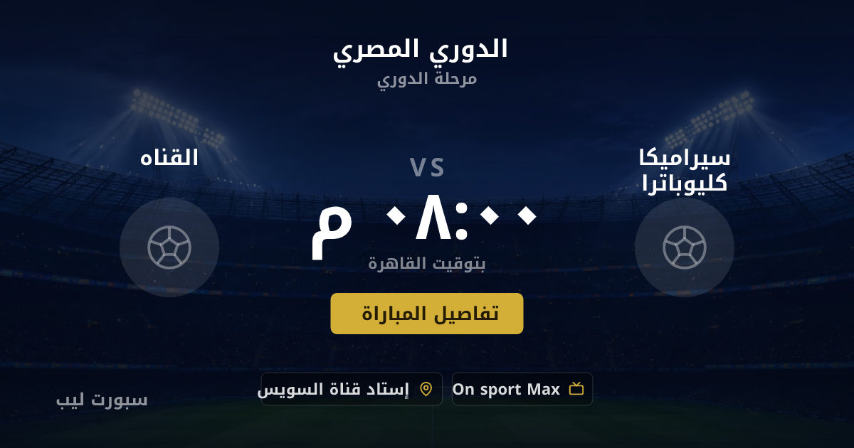 موعد مباراة سيراميكا كليوباترا و القناه بتاريخ 23-08-2026 والقنوات الناقلة في الدوري المصري
