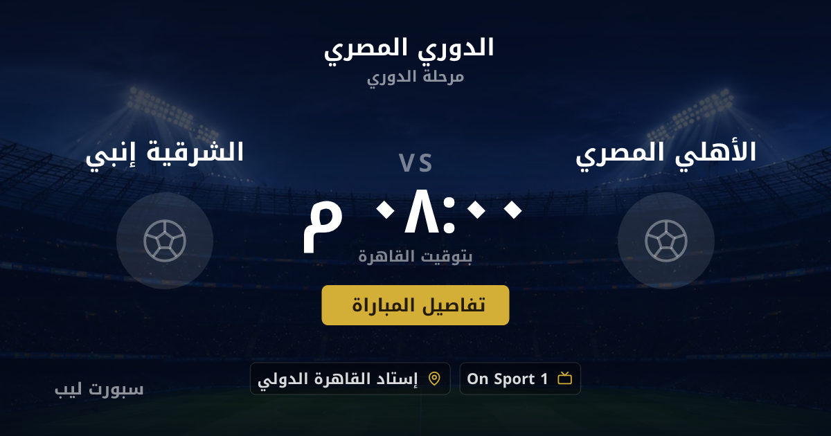 موعد مباراة الأهلي المصري و الشرقية إنبي بتاريخ 23-08-2026 والقنوات الناقلة في الدوري المصري