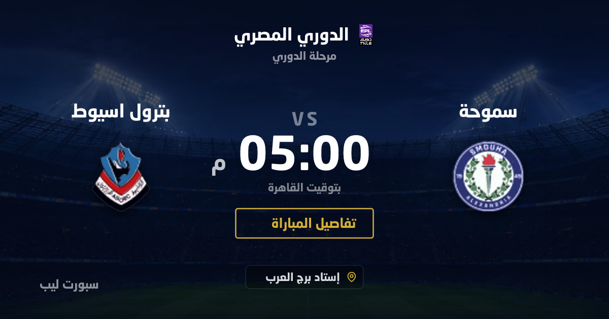 موعد مباراة سموحة و بترول اسيوط بتاريخ 26-08-2026 والقنوات الناقلة في الدوري المصري