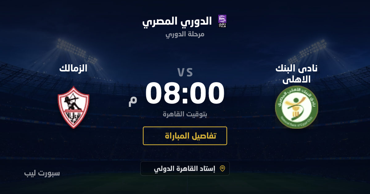 موعد مباراة نادى البنك الاهلى و الزمالك بتاريخ 26-08-2026 والقنوات الناقلة في الدوري المصري