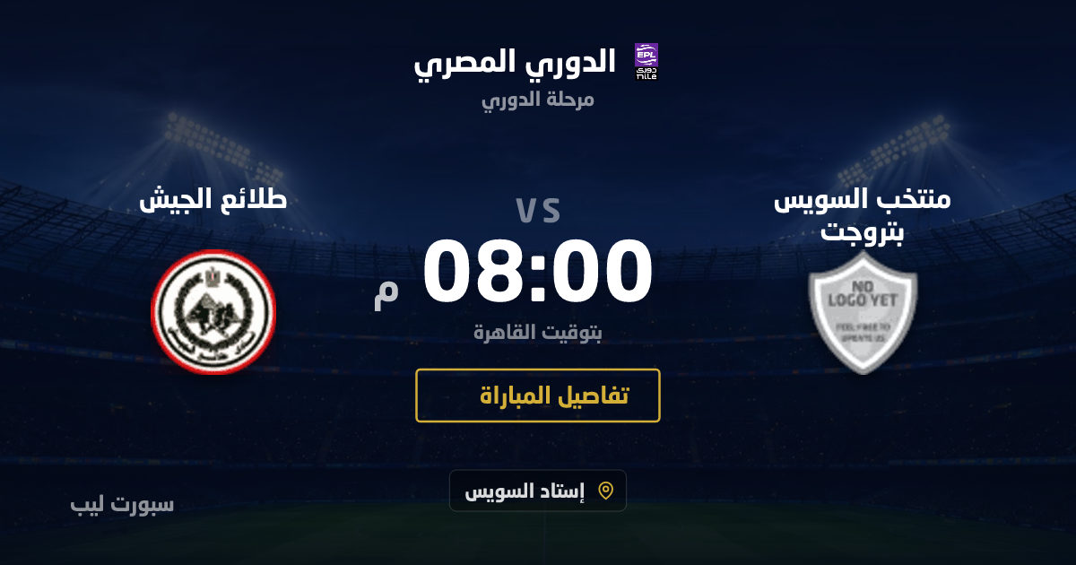 موعد مباراة منتخب السويس بتروجت و طلائع الجيش بتاريخ 26-08-2026 والقنوات الناقلة في الدوري المصري