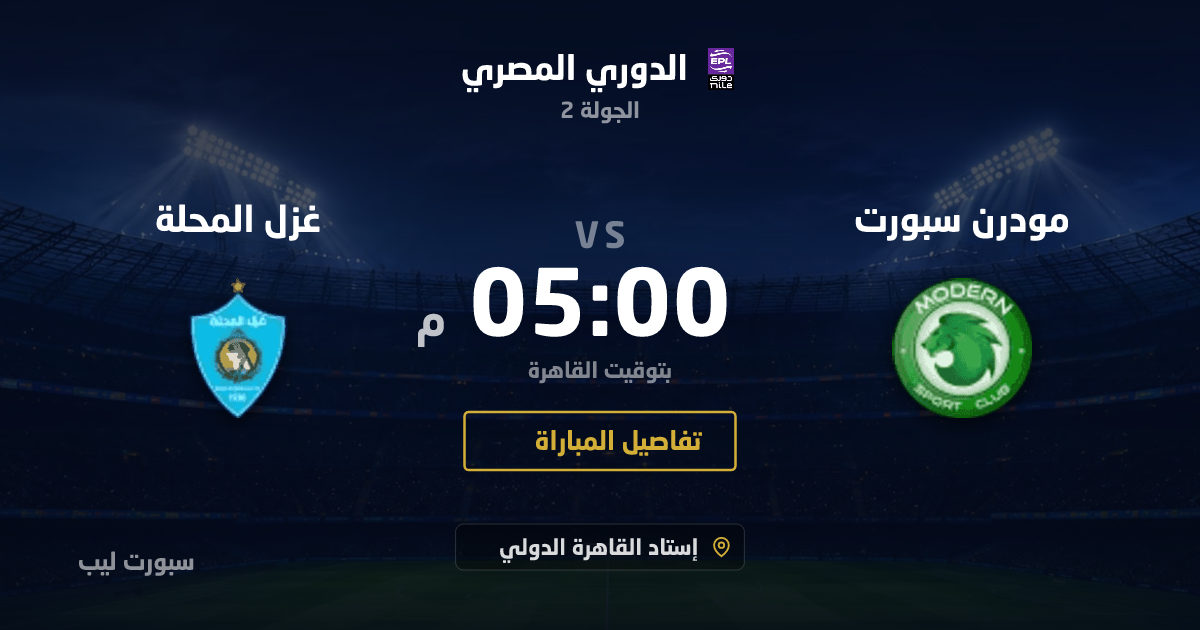 موعد مباراة مودرن سبورت و غزل المحلة بتاريخ 27-08-2026 والقنوات الناقلة في الدوري المصري
