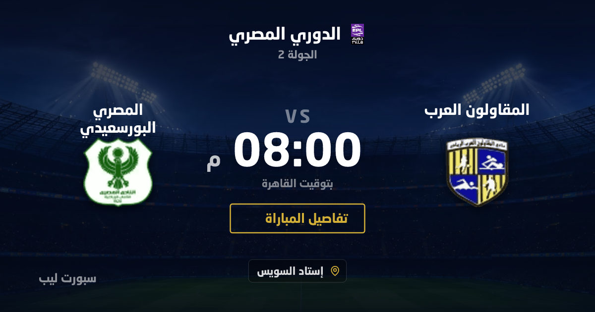 موعد مباراة المقاولون العرب و المصري البورسعيدي بتاريخ 27-08-2026 والقنوات الناقلة في الدوري المصري