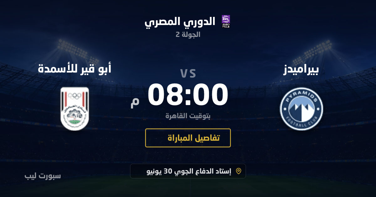 موعد مباراة بيراميدز و أبو قير للأسمدة بتاريخ 27-08-2026 والقنوات الناقلة في الدوري المصري