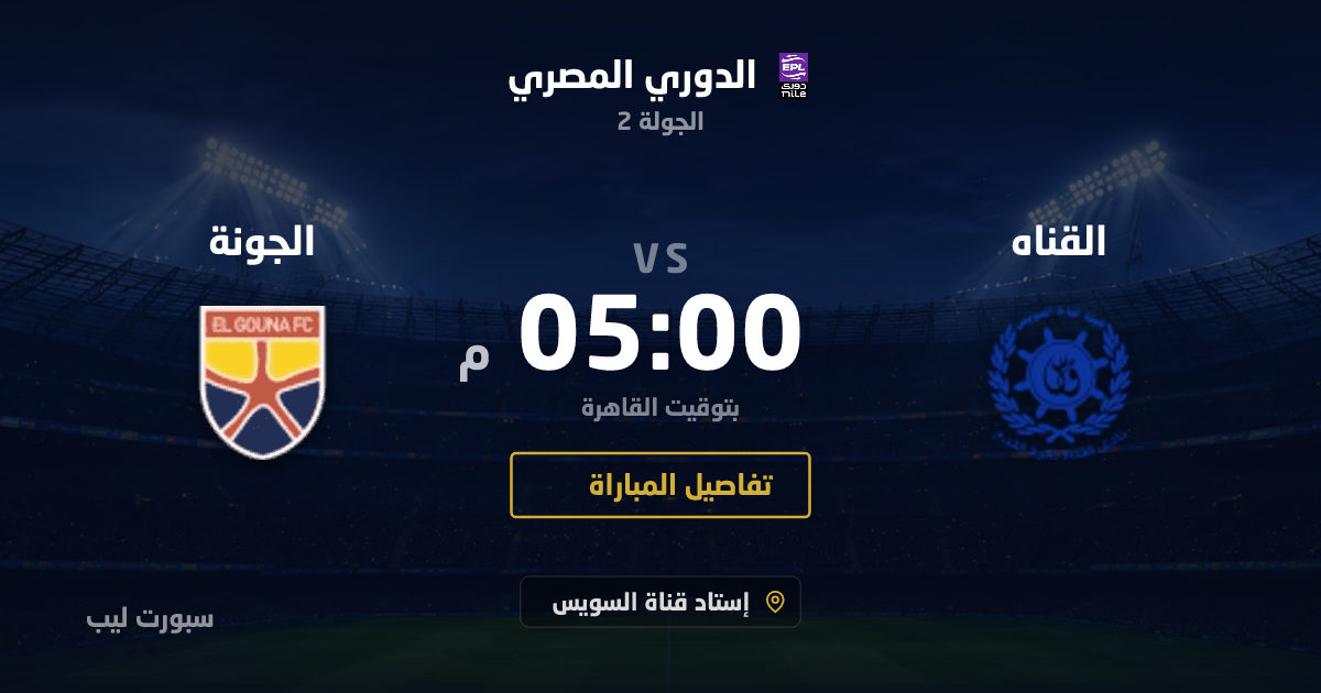 موعد مباراة القناه و الجونة بتاريخ 28-08-2026 والقنوات الناقلة في الدوري المصري