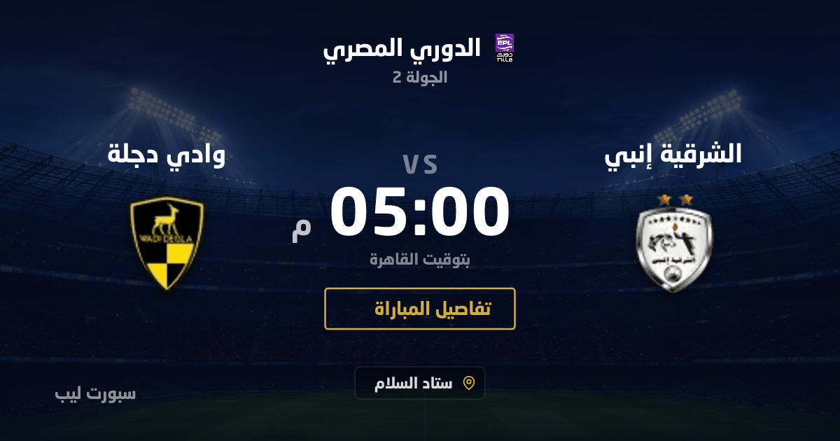 موعد مباراة الشرقية إنبي و وادي دجلة بتاريخ 28-08-2026 والقنوات الناقلة في الدوري المصري