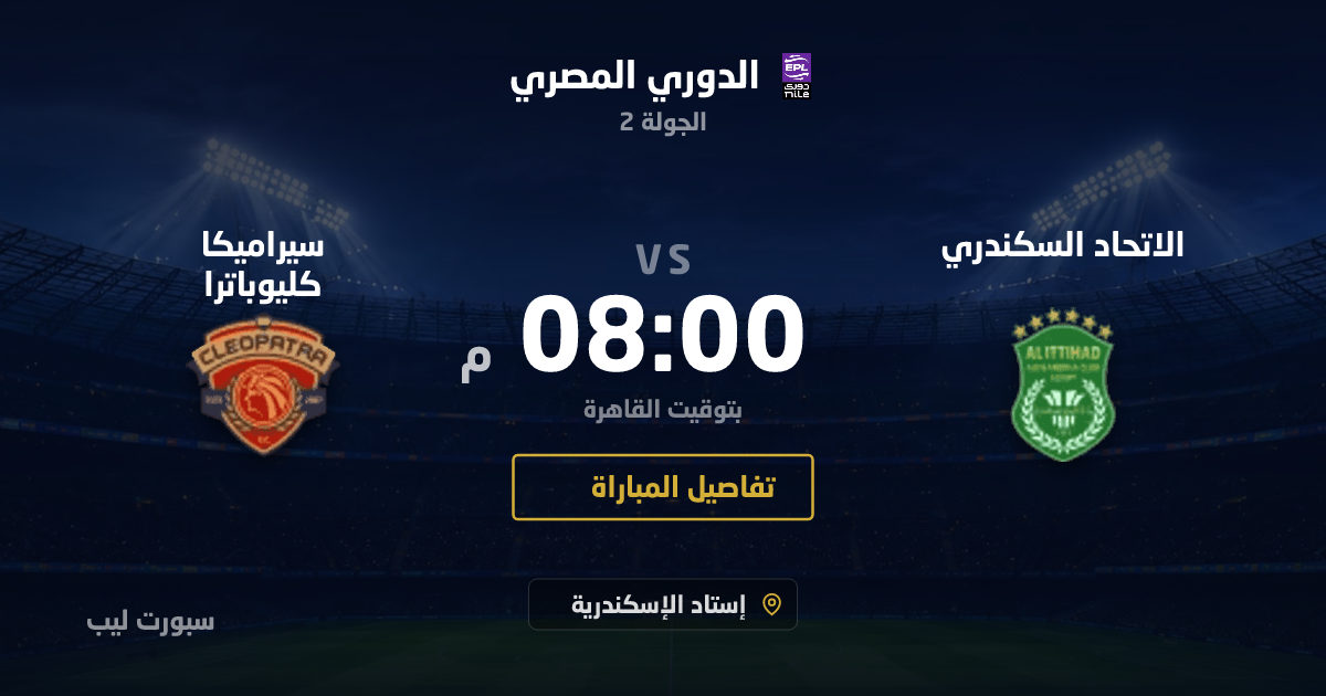 موعد مباراة الاتحاد السكندري و سيراميكا كليوباترا بتاريخ 28-08-2026 والقنوات الناقلة في الدوري المصري