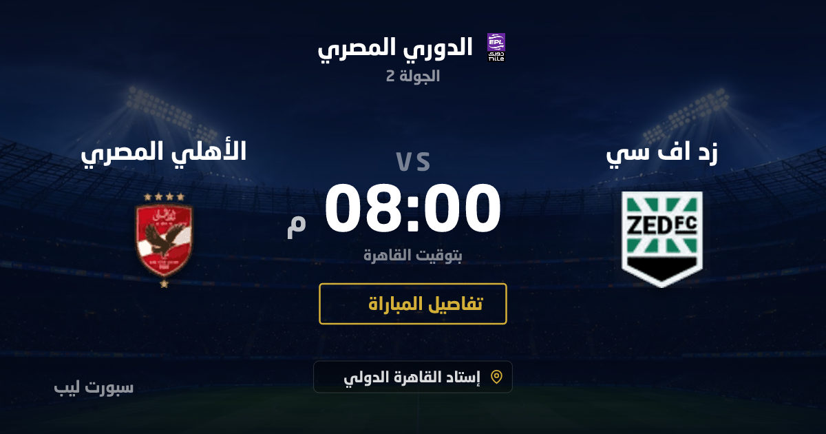 موعد مباراة زد اف سي و الأهلي المصري بتاريخ 28-08-2026 والقنوات الناقلة في الدوري المصري