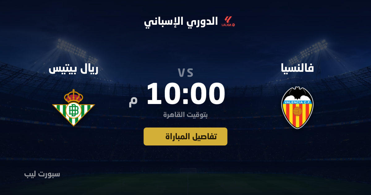موعد مباراة فالنسيا و ريال بيتيس بتاريخ 25-08-2026 والقنوات الناقلة في الدوري الإسباني