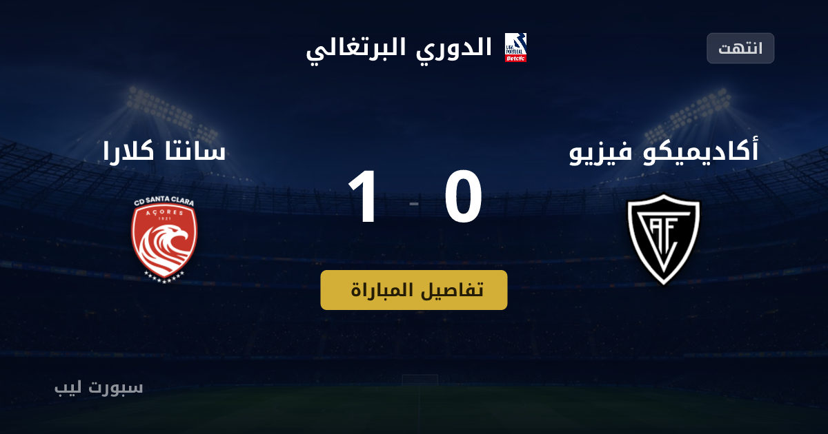 نتيجة مباراة أكاديميكو فيزيو و سانتا كلارا بتاريخ 15-08-2026 في الدوري البرتغالي