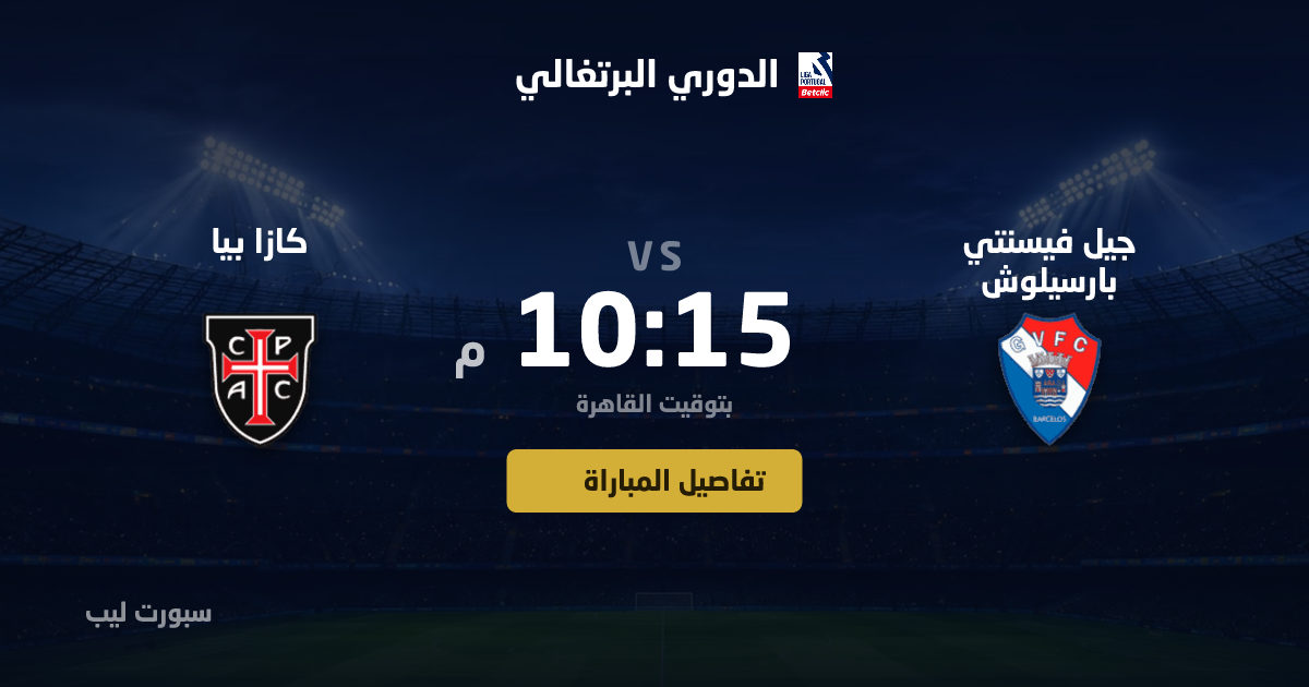 موعد مباراة جيل فيسنتي بارسيلوش و كازا بيا بتاريخ 24-08-2026 والقنوات الناقلة في الدوري البرتغالي
