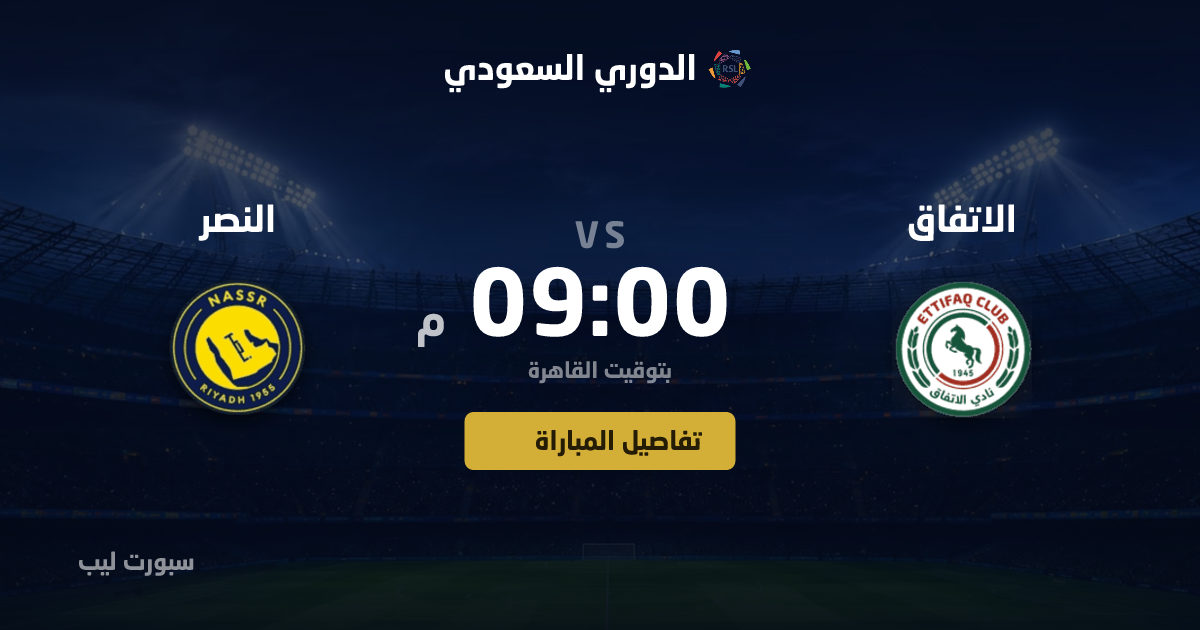 موعد مباراة الاتفاق و النصر بتاريخ 25-08-2026 والقنوات الناقلة في الدوري السعودي