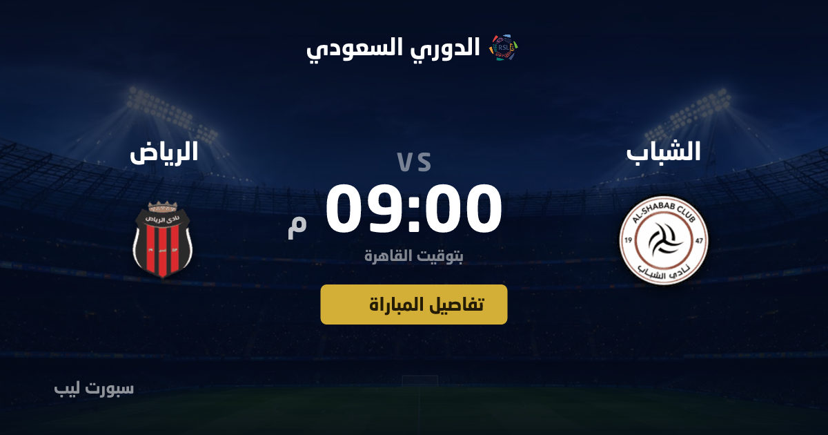 موعد مباراة الشباب و الرياض بتاريخ 25-08-2026 والقنوات الناقلة في الدوري السعودي
