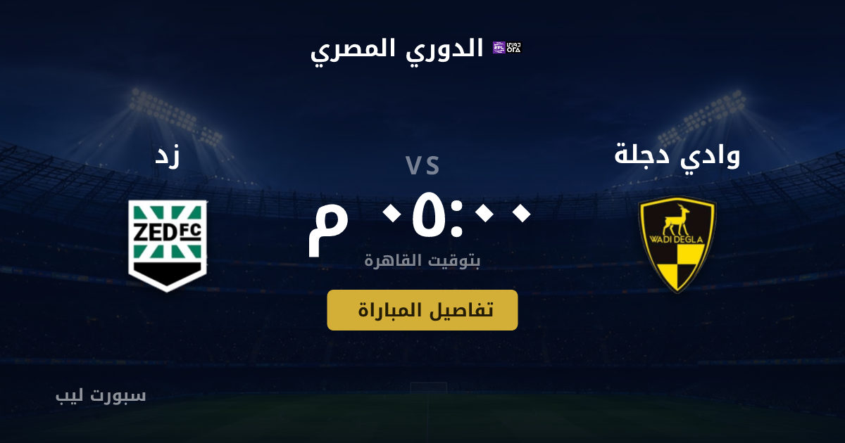 موعد مباراة وادي دجلة و زد بتاريخ 21-08-2026 والقنوات الناقلة في الدوري المصري