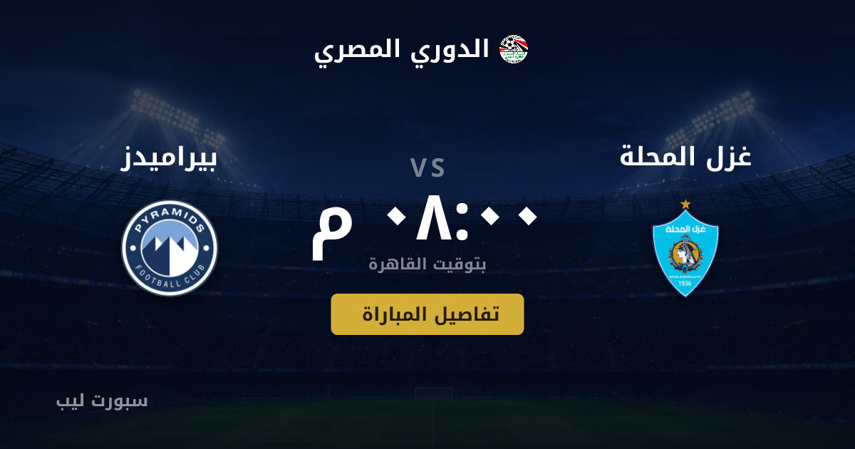 موعد مباراة غزل المحلة و بيراميدز بتاريخ 22-08-2026 والقنوات الناقلة في الدوري المصري