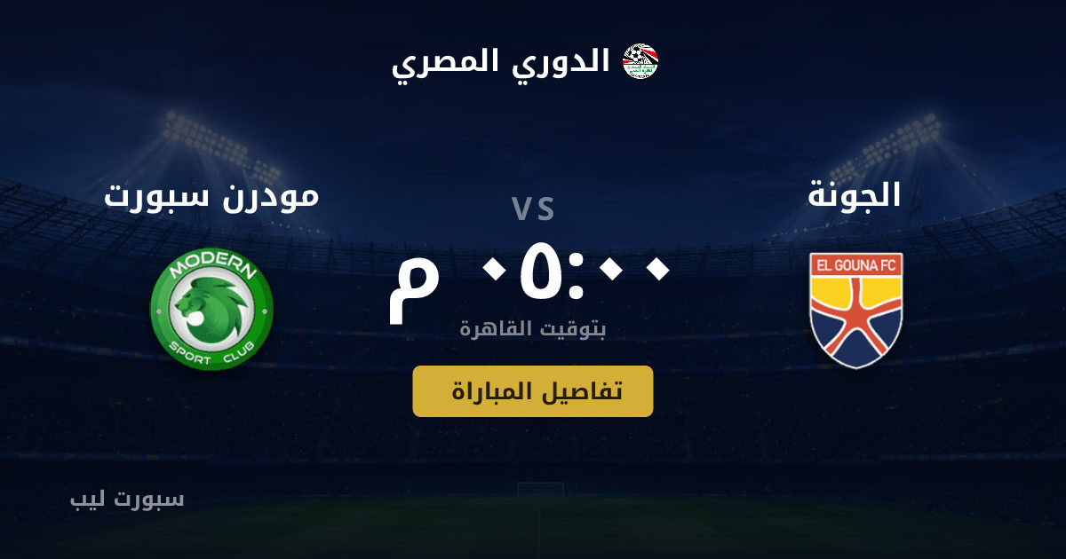 موعد مباراة الجونة و مودرن سبورت بتاريخ 23-08-2026 والقنوات الناقلة في الدوري المصري