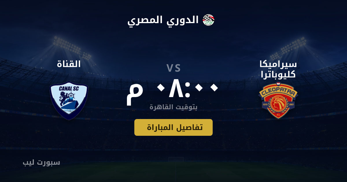 موعد مباراة سيراميكا كليوباترا و القناة بتاريخ 23-08-2026 والقنوات الناقلة في الدوري المصري