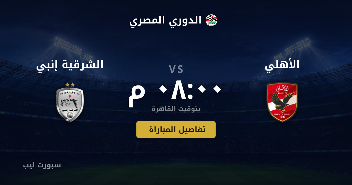 موعد مباراة الأهلي و الشرقية إنبي بتاريخ 23-08-2026 والقنوات الناقلة في الدوري المصري