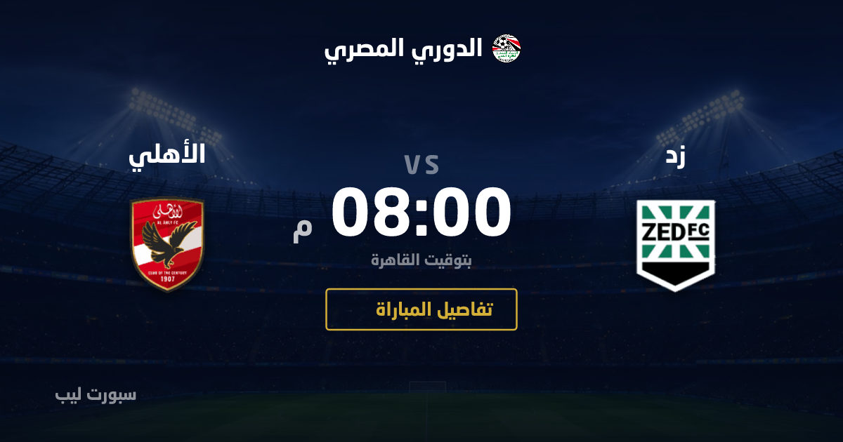 موعد مباراة زد و الأهلي بتاريخ 28-08-2026 والقنوات الناقلة في الدوري المصري