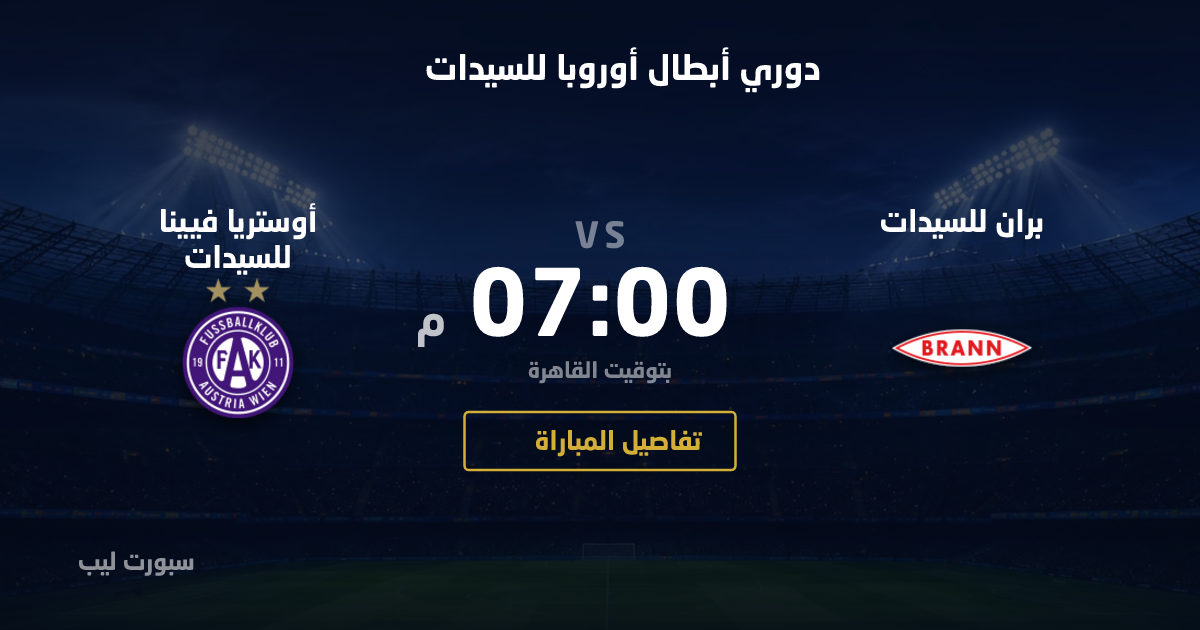 موعد مباراة بران للسيدات و أوستريا فيينا للسيدات بتاريخ 25-08-2026 والقنوات الناقلة في دوري أبطال أوروبا للسيدات