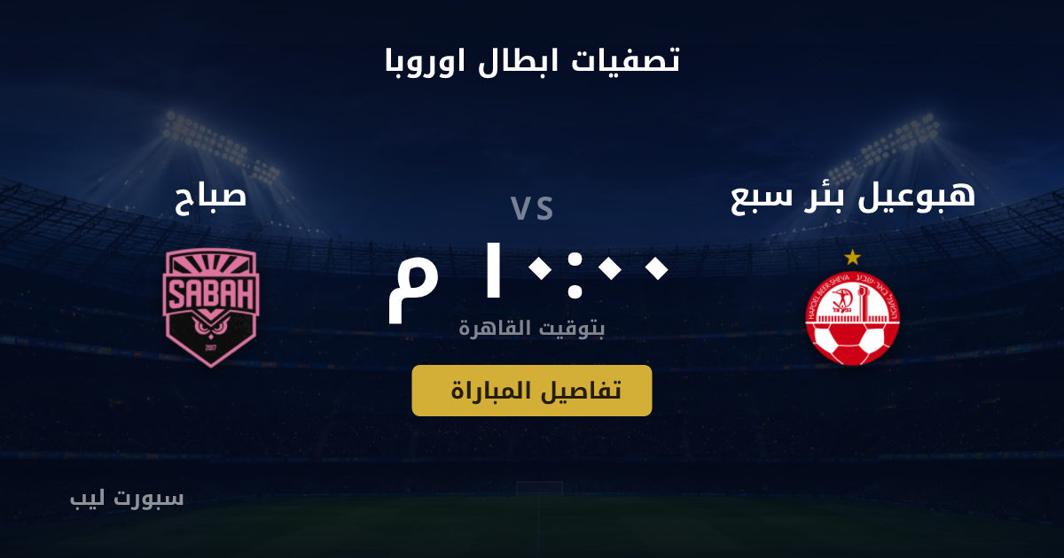 تفاصيل وموعد مباراة هبوعيل بئر سبع و صباح بتاريخ 19-08-2026 في تصفيات ابطال اوروبا