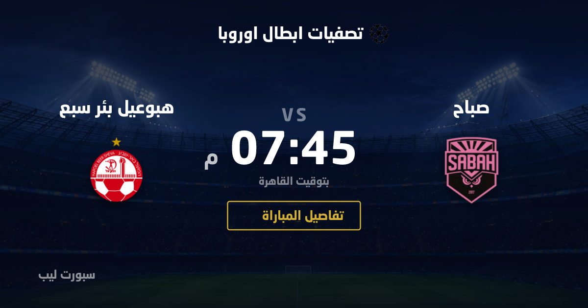 موعد مباراة صباح و هبوعيل بئر سبع بتاريخ 25-08-2026 والقنوات الناقلة في تصفيات ابطال اوروبا