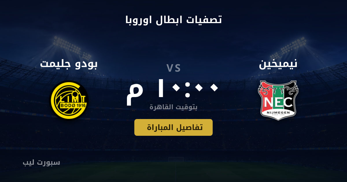 تفاصيل وموعد مباراة نيميخين و بودو جليمت بتاريخ 19-08-2026 في تصفيات ابطال اوروبا