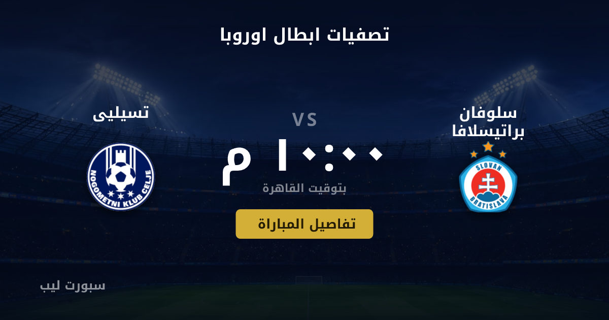 تفاصيل وموعد مباراة سلوفان براتيسلافا و تسيليى بتاريخ 19-08-2026 في تصفيات ابطال اوروبا