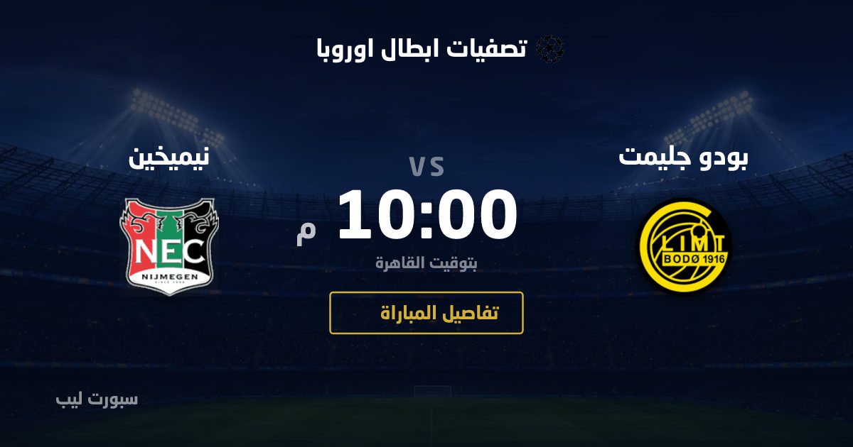 موعد مباراة بودو جليمت و نيميخين بتاريخ 25-08-2026 والقنوات الناقلة في تصفيات ابطال اوروبا