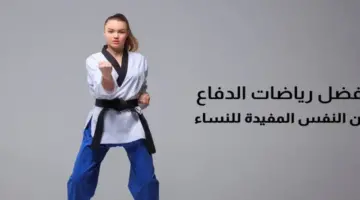 أفضل رياضات الدفاع عن النفس المفيدة للنساء