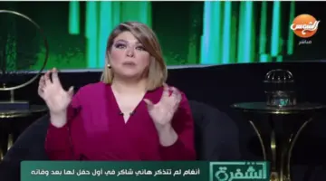 الإعلامية علا شوية: كنت متوقعة من أنغام تترحم على هاني شاكر في حفلها ولكن ما حدث صدمني