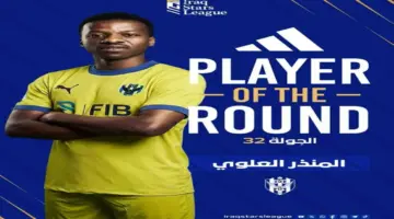 العُماني المنذر العلوي أفضل لاعب في الجولة 32 بالدوري العراقي