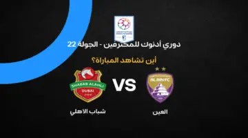 القنوات الناقلة لمباراة العين ضد شباب الأهلي في الجولة 22 من دوري أدنوك