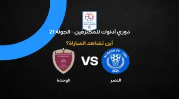 القنوات الناقلة لمباراة الوحدة ضد النصر في الجولة 21 من الدوري الإماراتي