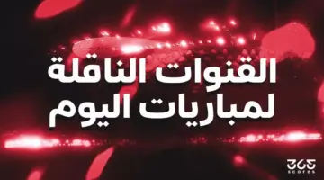 القنوات الناقلة لمباريات اليوم الأربعاء 27 مايو 2026