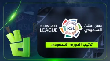 ترتيب دوري روشن السعودي 2025-2026.. تعرف على فرص النصر والهلال للتتويج باللقب